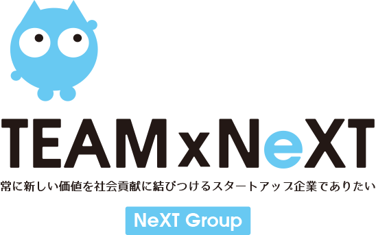 TEAM x NeXT 常に新しい価値を社会貢献に結びつけるスタートアップ企業でありたい NeXT Group